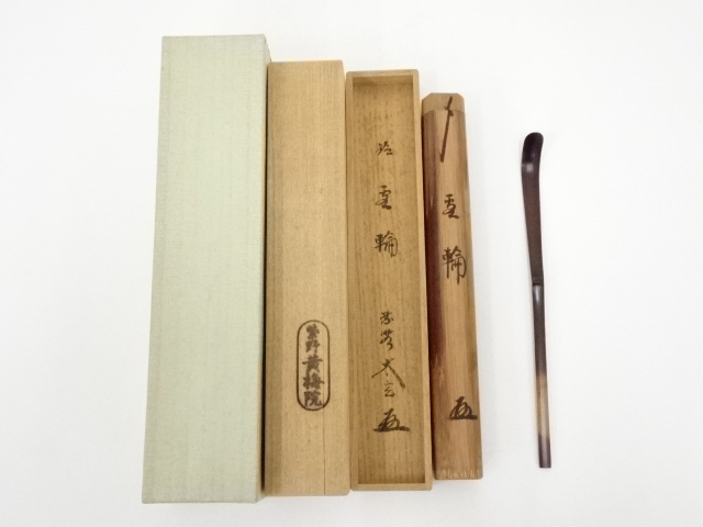 竹茶杓（銘：雪輪）（大徳寺　小林太玄書付）（共箱）